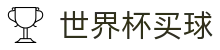 世界杯买球官方（中国）网站 · 线上官方投注指定平台